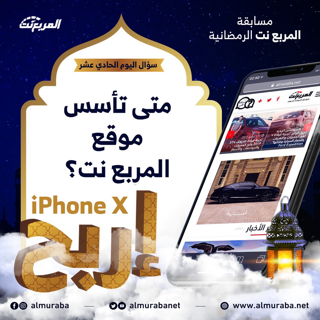 سؤال اليوم الحادي عشر من رمضان - الجوائز ايفون اكس يومياً طوال شهر رمضان باقي ٢٠ ايفون📱📿🌃

شروط المسابقة:-
- متابعة حساب <a href="/almurabanet/">المربع نت</a> 
- الاجابة في هاشتاق #مسابقه_المربع_نت١١
- رتويت للتغريدة

بالتوفيق للجميع ان شاء الله.

يتم اعلان الفائز يومياً الساعة 3:30 صباحاً.