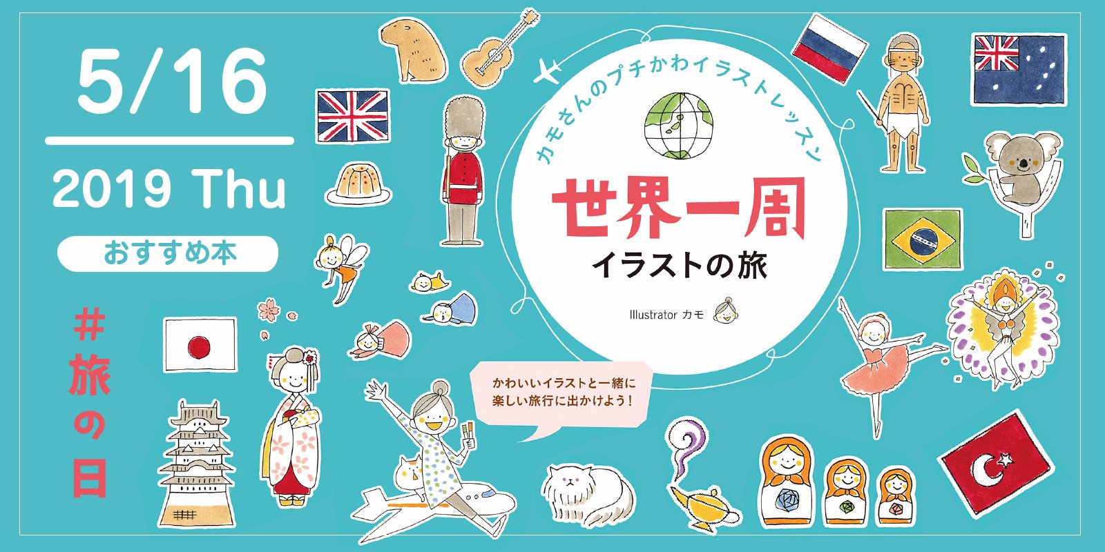 تويتر 株式会社 玄光社 على تويتر 今日のおすすめ本 5月16日は 旅の日 そんな今日おすすめしたい本 は カモさんのプチかわイラストレッスン 世界一周イラストの旅 カモさんのかわいいイラストと一緒に楽しい旅行に出かけよう T Co