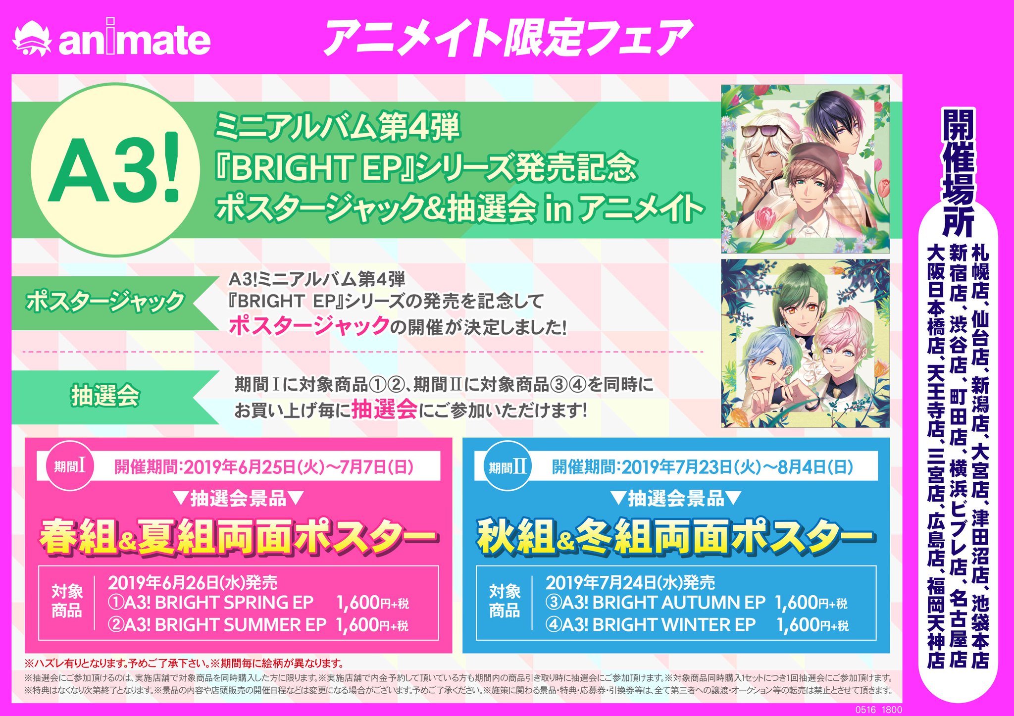 株式会社アニメイト A3 ミニアルバム第４弾 Bright Ep シリーズ発売記念 ポスタージャック 抽選会 In アニメイト 開催決定 詳細はこちらをチェック T Co Hkjppa3k9c エースリー