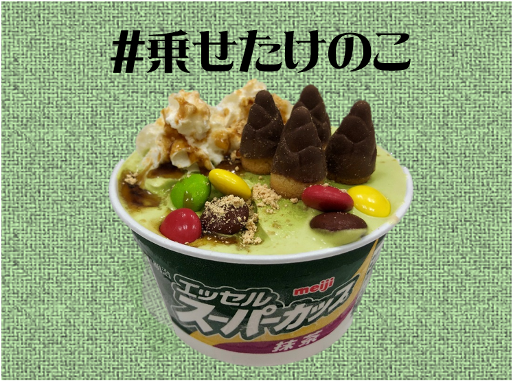 なんかきのこの山のキャンペーン盛り上がってるNa… オレ達も負けじと