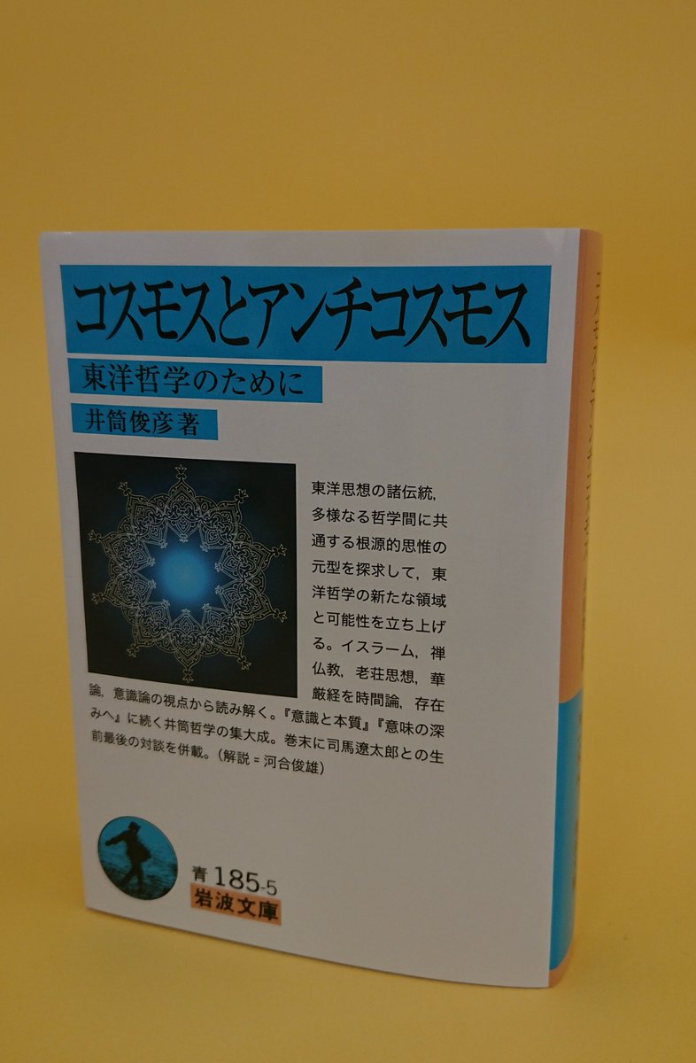 井筒俊彦「コスモスとアンチコスモス―東洋哲学のために」東洋的無 無 空 老荘 華厳 道元 禅 カオス/人気名著!!! 初版!!! 極美品!!! 送込 コスモスとアンチコスモス 東洋哲学のために／井筒俊彦
