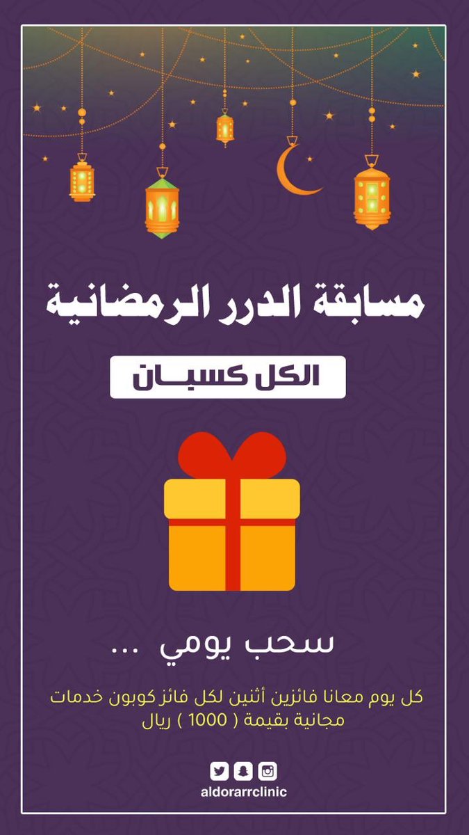 aldorarrclinic's tweet image. #مسابقه_الدرر
 #جوايز_السعوديه310

شروط المسابقة:-
- متابعة حساب @aldorarrclinic 
- الاجابة في هاشتاق #مسابقه_الدرر
- رتويت للتغريدة

تبداء #مسابقه_الدرر يوم الجمعة  
يتم اعلان الفائز يومياً على سناب #الدرر
بالتوفيق للجميع ان شاء الله.