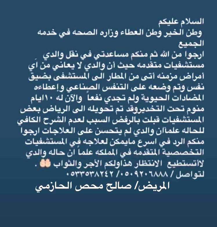الدوله حفظها كما عودتنا تقف في صف المواطن بالمال والعلاج وباذن الله وزير الصحه    يتفاعل مع مريضنا شفاه الله صالح الحازمي الذي يرقد في مستشفى عرعر المركزي في العنايه من ايام وعندما رفعت اوراقه وتحويله للمستشفيات المتخصصة رفض 

 #نقل_المواطن_صالح_الحازمي