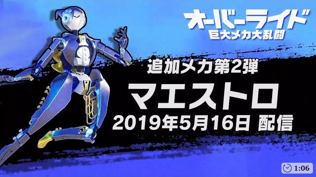 【ゲームヘッドライン/最安値ランキング】
《公式動画》オーバーライド 巨大メカ大乱闘 追加メカ②マエストロ紹介トレーラー【PlayStation4】が公開！
brightdays.jp/news/20487
PS4