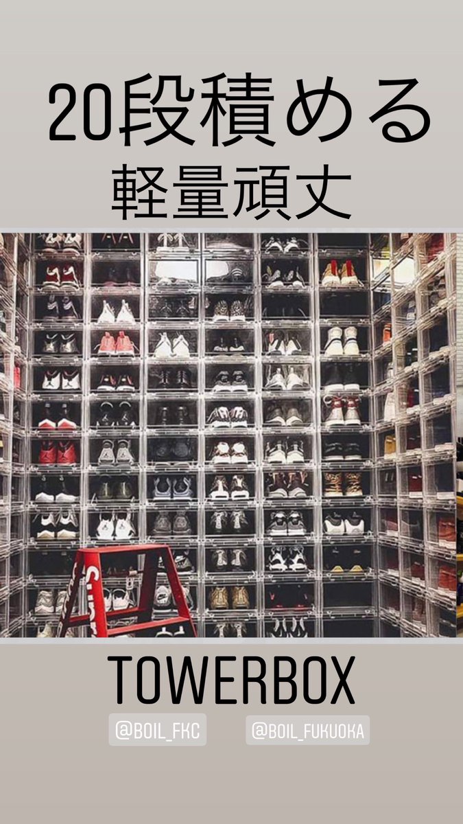 ট ইট র Boil Fukuoka Tower Box 販売します Atomos Undefeated等の人気スニーカーショップで使われてるtower Box スニーカーやwear等を見せる収納 品薄状態が続く中boil Fukuokaで販売可能となりました Dm 店頭受付開始しました 1セット 6 800 送料