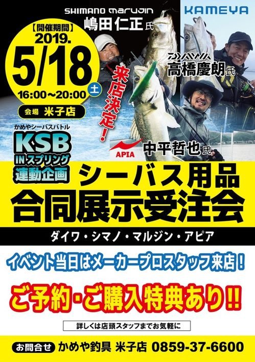 5月18日(土)16時～20時
かめや釣具米子店様にて合同展示受注会を開催いたします！
当日は営業統括・中平（TETSUYA)が常駐。
気になっている製品などありましたら、直接手に取って確かめてみてください(^-^)
ロッドのご成約者様には、特典としてロッドベルトとステッカーをプレゼント致します！