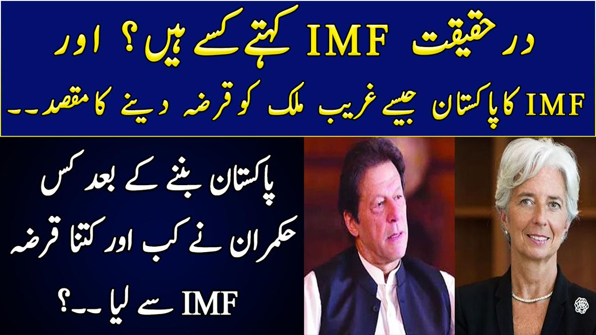 UmerInamPk's tweet photo. آئی ایم ایف کیا ہے اور یہ کس طرح کام کرتی ہے؟ کس پاکستانی حکمران نے کب اور کتنا قرضہ آئی ایم ایف سے حاصل کیا؟ دیکھیں مکمل معلومات اس ویڈیو میں
#IMF #EmergingPak #UnitedForPakistan
https://t.co/tp7fCynFTV https://t.co/qIENfWeeQV