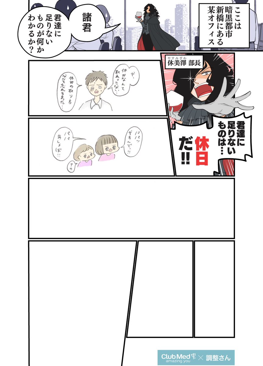 #クラブメッド さんの#PR 漫画を描かせていただきました。
描き上げた順に休暇をもらう、リレー漫画に参加させていただきます!
#有休調整さん を使って投稿順を決めました。
次は埜生(@nanashi_lie)さんにバトンタッチします。私はお休みに入ります!
https://t.co/qEb8NhjYWa 