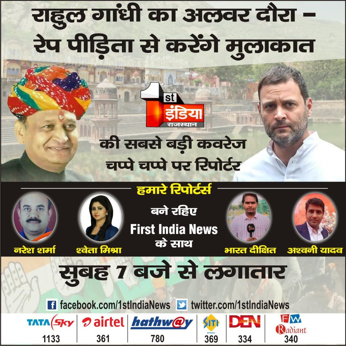 1stIndiaNews's tweet photo. #Alwargangrape : @RahulGandhi का अलवर दौरा
दुष्कर्म पीड़िता से करेंगे मुलाकात
#RahulMeetGangrapeVictim #RajasthanOnFirstIndia
#RahulInAlwar #RahulInRajasthan #Alwar
Watch Live : https://t.co/IymzqXw6Ua https://t.co/5UJxtdM3ad