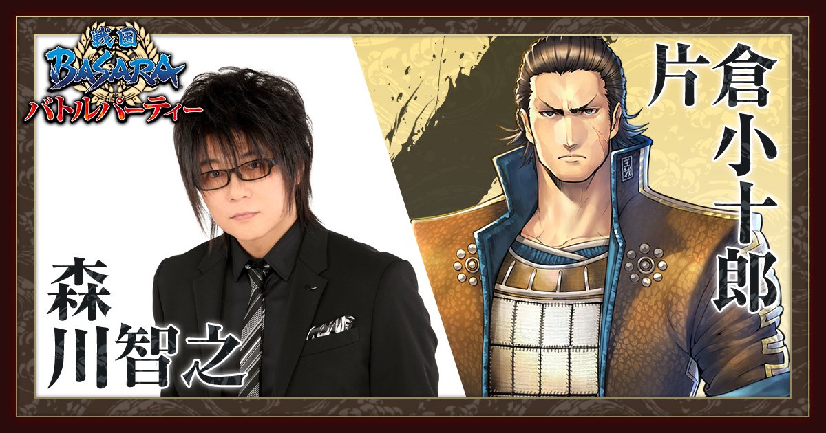 戦国basara バトルパーティー公式 در توییتر 声優メッセージvol 2 豪華声優陣からのメッセージを毎日お送りする本企画 本日は片倉小十郎役の 森川智之 さんより 戦国basara がモバイルアプリになるということで とても楽しみにしています 全文は画像