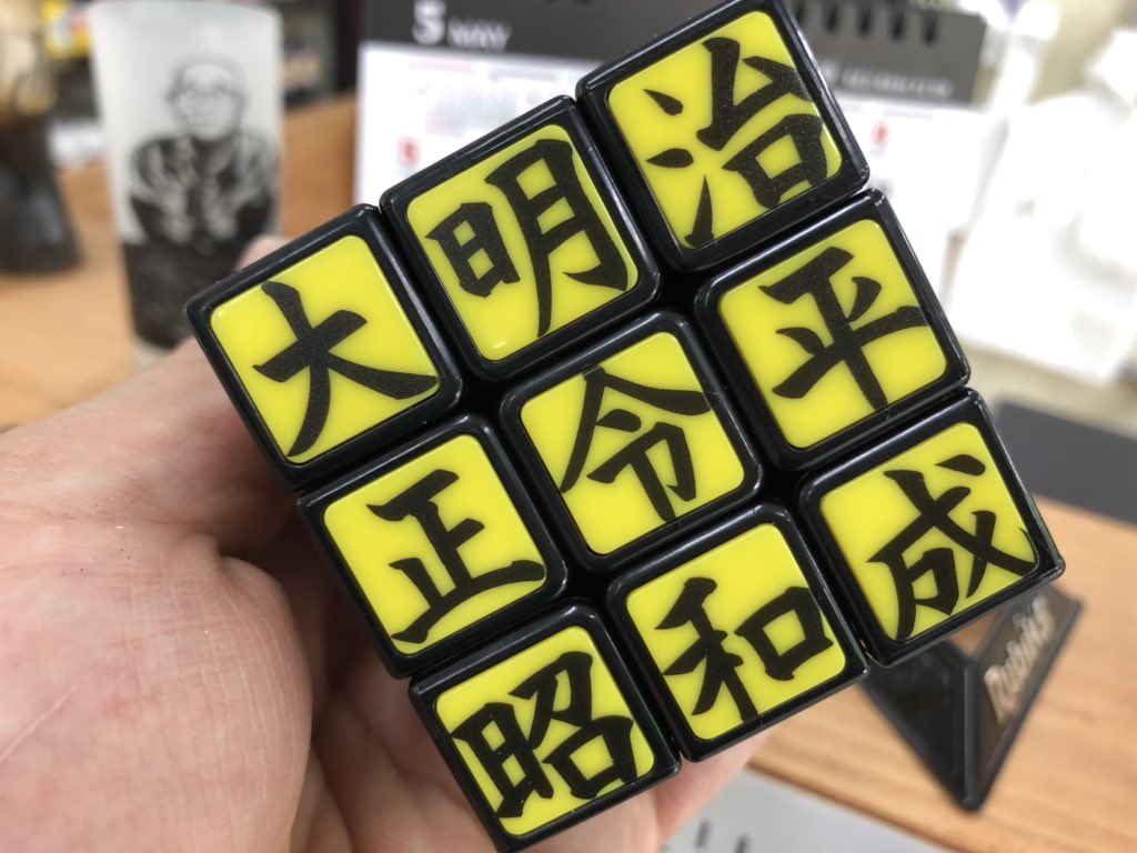 流山 かごや商店 三代目 衝動買いした令和グッズ届いた ルービックキューブ T Co R5yyrlyhkn Twitter