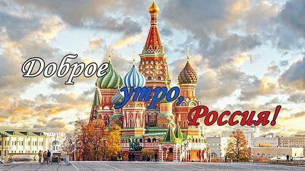 Доброе утро с днем россии картинки, поздравление