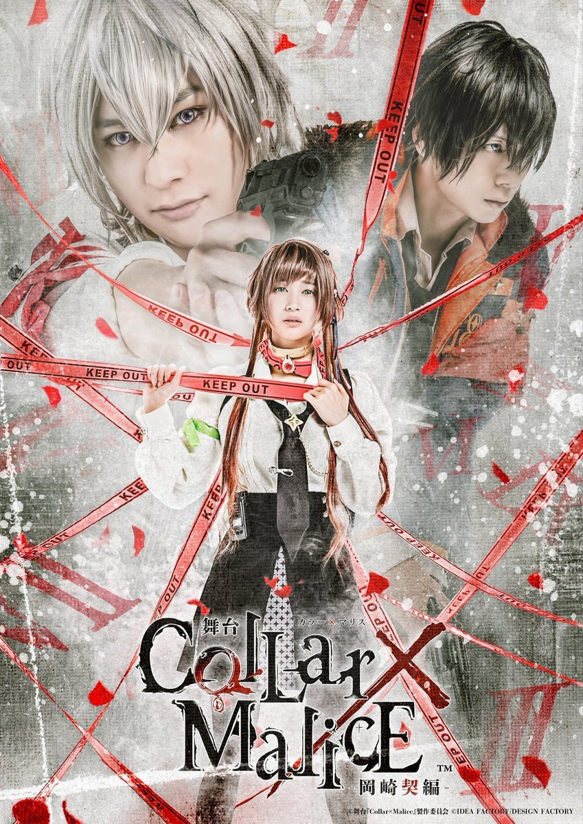 舞台『Collar×Malice-岡崎契編-』が特集されているFM西東京「痛快