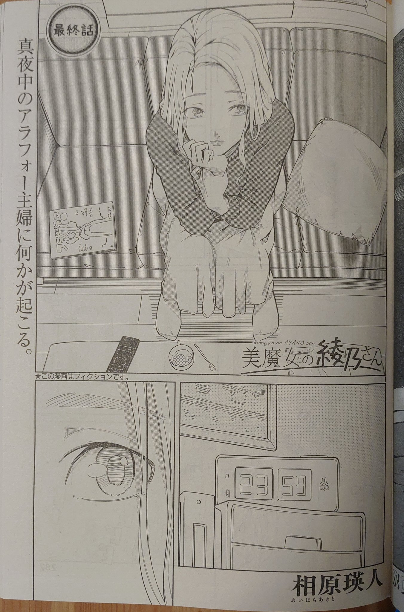 相原 瑛人 Aihara Akito ニューノーマル３巻７月１９日発売 今週の綾乃さん 時計を見つめる綾乃さん 日付変更と共に一体何が起こるのか 今週ついに最終回 どうぞ 週刊モーニング 美魔女の綾乃さん をよろしくお願いします T Co