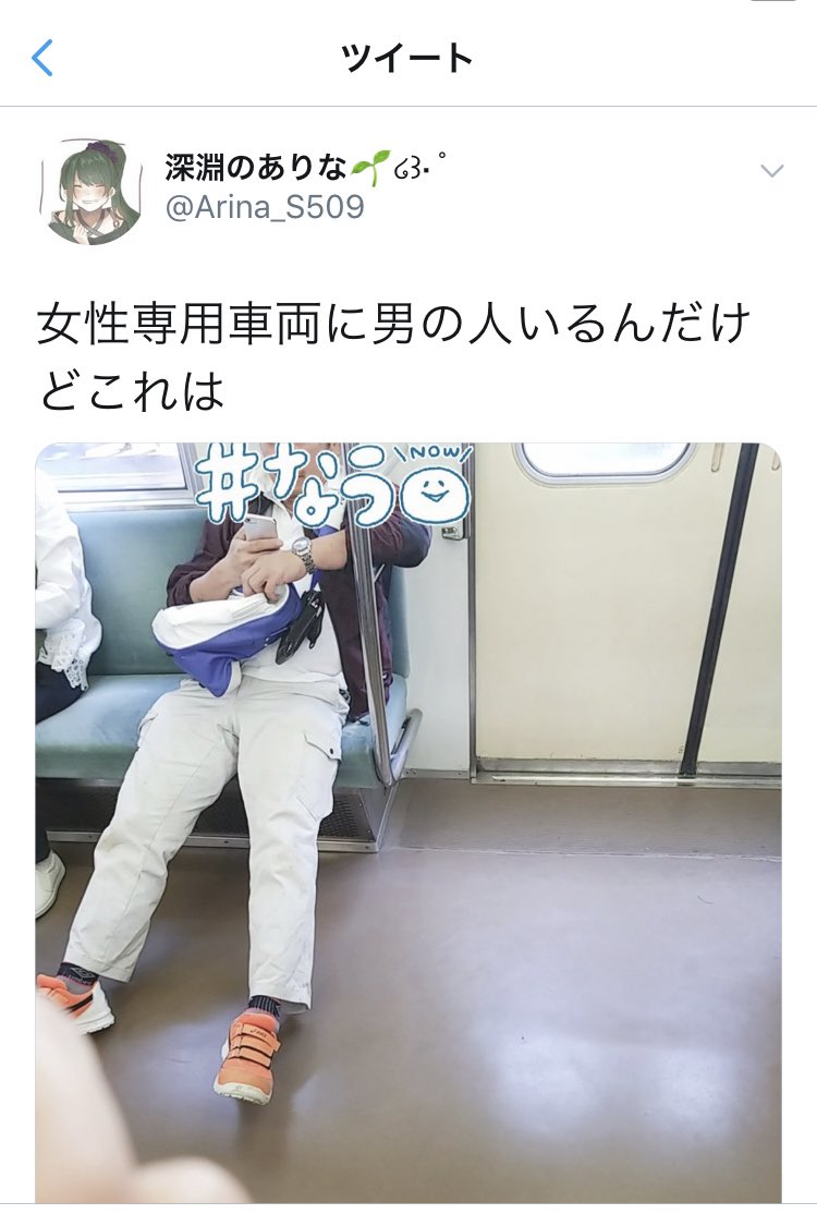 女性専用車両に男がいる デマツイートについて 時間外に男性が乗ろうが何も問題ありません Togetter 女性専用車両に男がいる デマツイートについて 時間外に男性が乗ろうが何も問題ありません Togetter