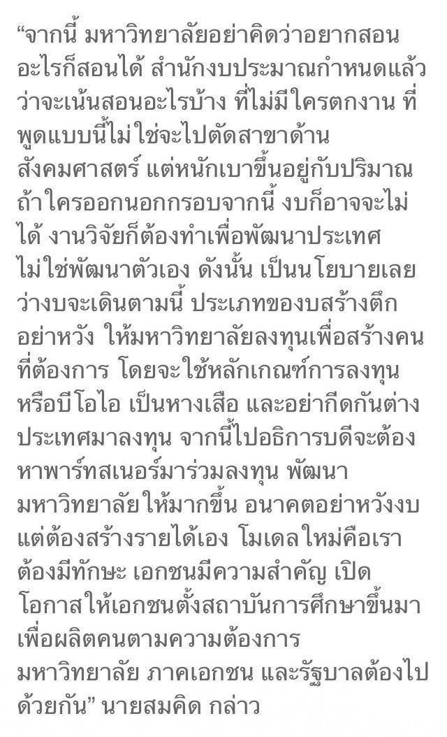 dyyjaee's tweet photo. หัวร้อนเลยจ้า สมคิด จาตุศรีพิทักษ์ บอกว่ามหาลัยอย่าคิดว่าจะสอนอะไรก็สอนได้ ต้องสอนที่คนไม่ตกงาน(ตัดสายสังคมแน่นอน) ใครไม่ทำตามไม่ให้งบ แต่มหาลัยต้องหาการลงทุนจากต่างประเทศ พยายามเป็น top u มีรมตคความคิดน่าเกลียดแบบเนี่ยมหาลัยเลยดักดาน ไม่top u สักที https://t.co/vK1YJFkwno