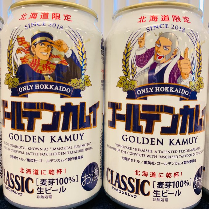 ゴールデンカムイ缶のビールはどこで売ってるの 調べてみた 70億人の元気