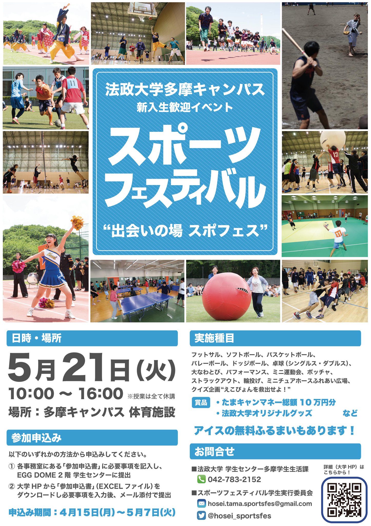 法政大学広報課 در توییتر 5月21日 火 多摩キャンパスでスポーツフェスティバルが開催され 多摩キャンパスの広大なスポーツ施設を使って様々な競技が行われます 事前申込が必要な種目でも追加申込を受け付けている種目がありますので 多摩学生センター前掲示板をご