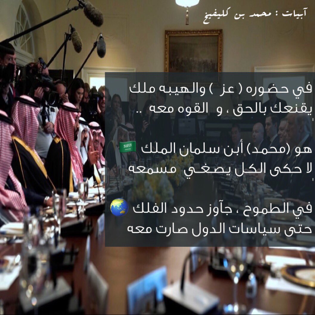 Y7009Y's tweet photo. من آبياتي لرجُل هذا الزمان :
 #محمد_بن_سلمان_بن_عبدالعزيز https://t.co/1um2b2OxVg