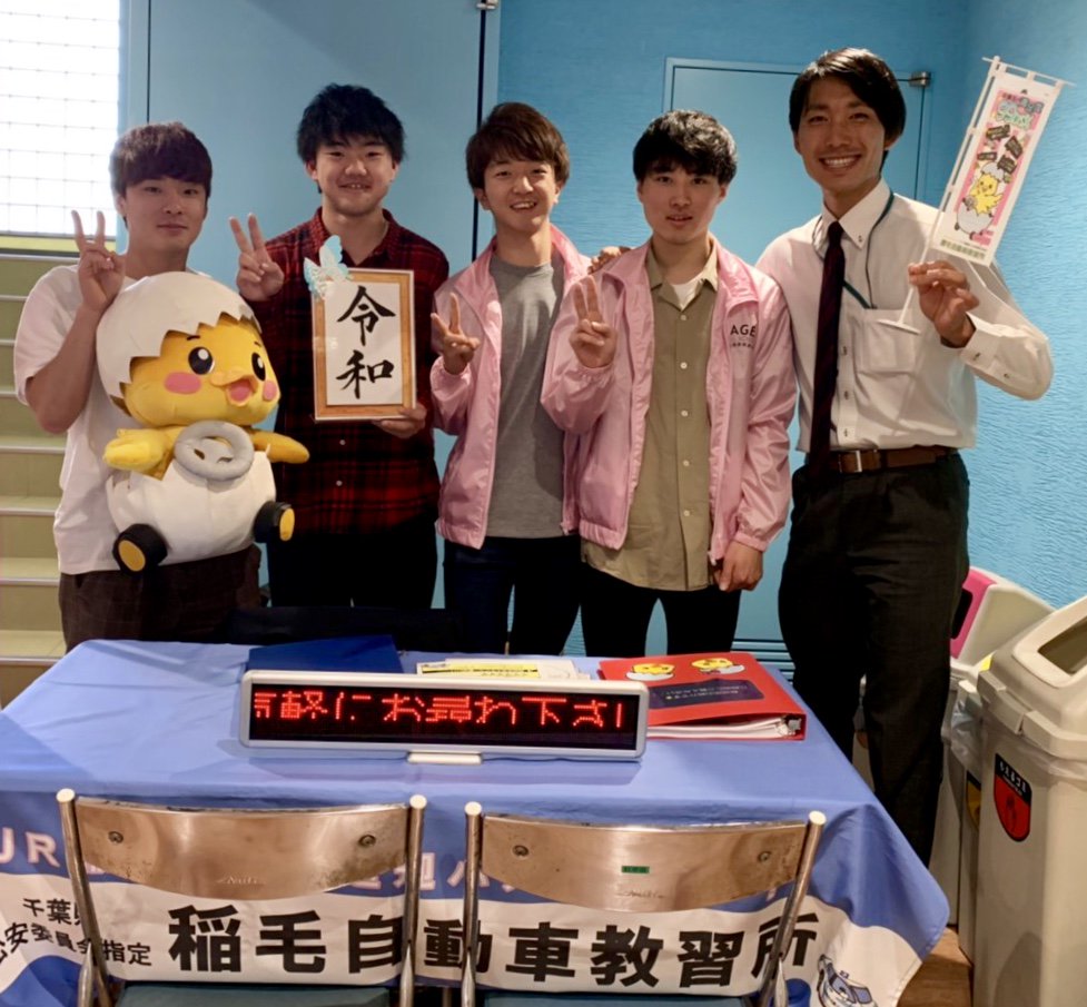 稲毛自動車教習所 神田外語大学に説明会に行っている佐藤指導員から写真が送られてきましたー とてもノリが良いので 通りがかった際には是非とも声をかけてみてくださいね 教習所 神田外語 令和 ピーナ 丸善前 T Co 7gykzrpgip Twitter