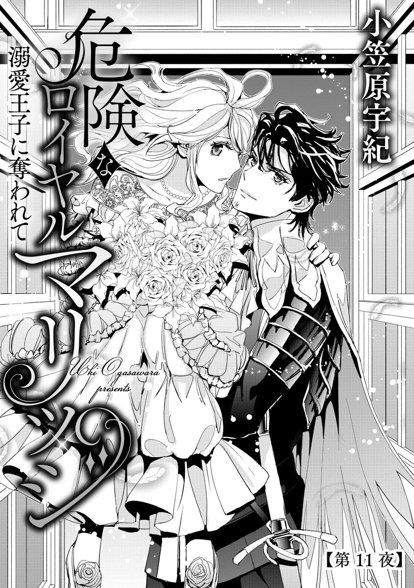 🎀先行配信🎀 #小笠原宇紀 先生 『危険なロイヤルマリッジ 溺愛王子に