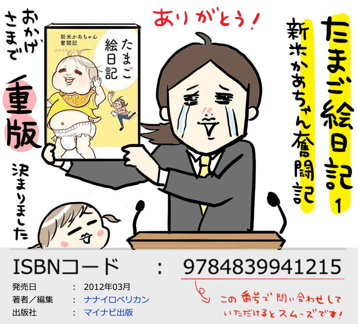 なんと!本日連絡が入り2年ぶりの重版決まりましたー?✨??

1冊1冊買ってくださった方のおかげです。本当にありがとうございます!??
この後少ししてから刷るので順次市場に補充されていくと思いますのでしばしお待ちください。 #たまご絵日記 