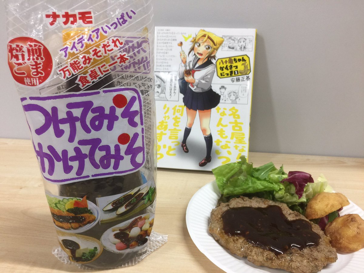 Tvアニメ 八十亀ちゃんかんさつにっき３期 好評放送中 今週のcmは 第3話で放送したナカモさん T Co Fz6e2fpqwx の つけてみそかけてみそ のcmをもう一回お届けします ハンバーグかけたのは初めてですが これもこれでイイカンジなんで