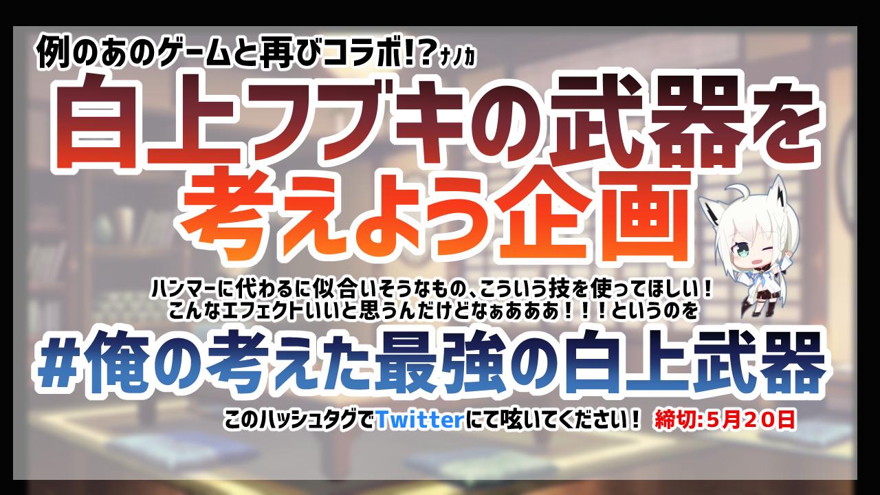 白上フブキ 光のホロライブ 募集企画 白上フブキの武器を考えよう企画 あのゲームと再びコラボ ﾅﾉｶ 実は知らない でも武器ってロマンじゃないですか W ﾉ 俺の考えた最強の白上武器 こちらのタグにて武器のイラストや文字