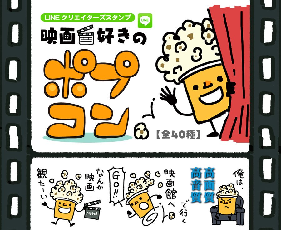 映画好き用のスタンプ作ったんで良かったら使ってください。

『映画?好きのポプコン?』
 … …

友達を映画に誘いたい時、スタンプ一発で誘えるスタンプです。プレゼントとかにもどうぞ。 