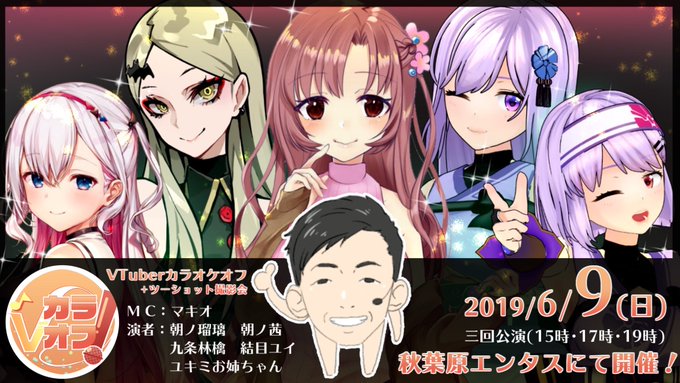 朝ノ姉妹 九条林檎 結目ユイ ユキミお姉ちゃんが出演 リアルイベント Vカラオフ 6月9日に秋葉原で開催 19年5月17日 エキサイトニュース