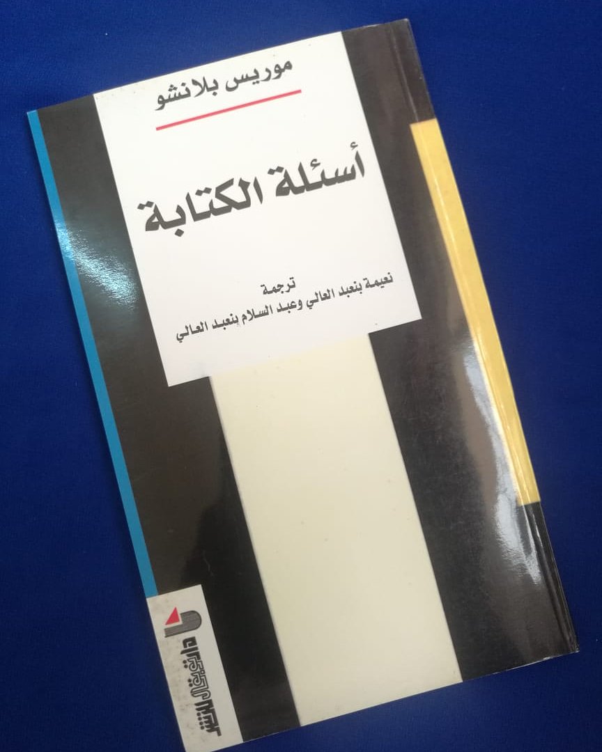 اسم الكتاب:  أسئلة الكتابة 
المؤلف: موريس بلانشو

عدد الصفحات:  87 صفحة [حجم صغير] 
سنة الطبع: 2004 م
الناشر:  دار توبقال للنشر - المغرب 

السعر: 3.500 ريال

للطلب:  WhatsApp: 93372484

#مكتبة_الفنر

الحساب برعاية:  

@amazing5127
@amazing5127
@amazing5127