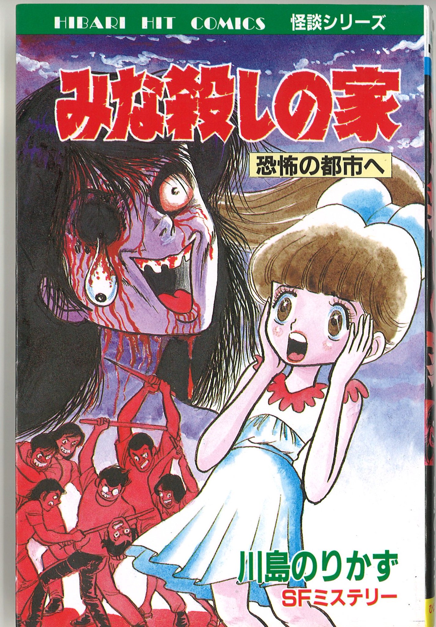 Uzivatel 裏庭映画保存会 Na Twitteru みな殺しの家 川島のりかず1987年 とある平凡な家庭の屋根に謎の球体が出現 流れ出る液体はあらゆる願いが叶う水だった 家族はペットボトルに詰め1本100万円で販売したちまち裕福に だがやがて球体に異変 妬み憎しみに満ちた