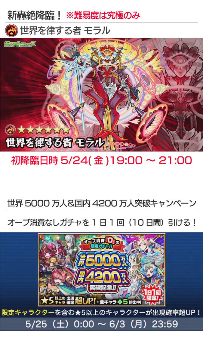 モンスト攻略 Appbank على تويتر モンストニュース 5 16 アメノウズメ 獣神化 5 21 火 12 00 新轟絶 モラル 降臨 5 24 金 19 00 才飛 の出現は6 2 日 11 59まで 世界5000万人突破記念 オーブ0ガチャが10日間 顔合わせミッション など 詳細