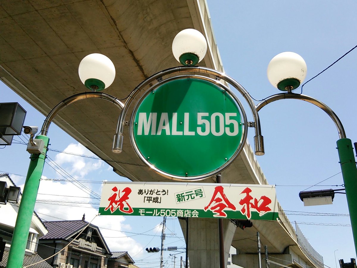 モール505 モール505