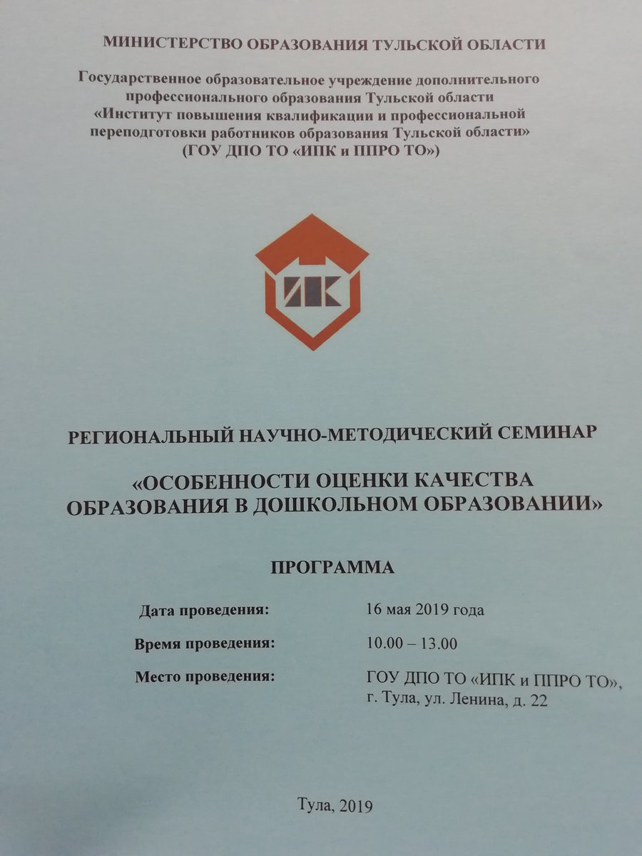 Приняли участие в региональном научно методическом семинаре "Особенности оценки качества образования в дошкольном образовании"