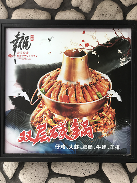 80c ハオチー 中華料理がわかるwebメディア 高田馬場 幸福小館 住所 東京都新宿区高田馬場3 12 8 夜は雙層炭火銅鍋もやってた トリ カニ ウシガエル エビ ザリガニ