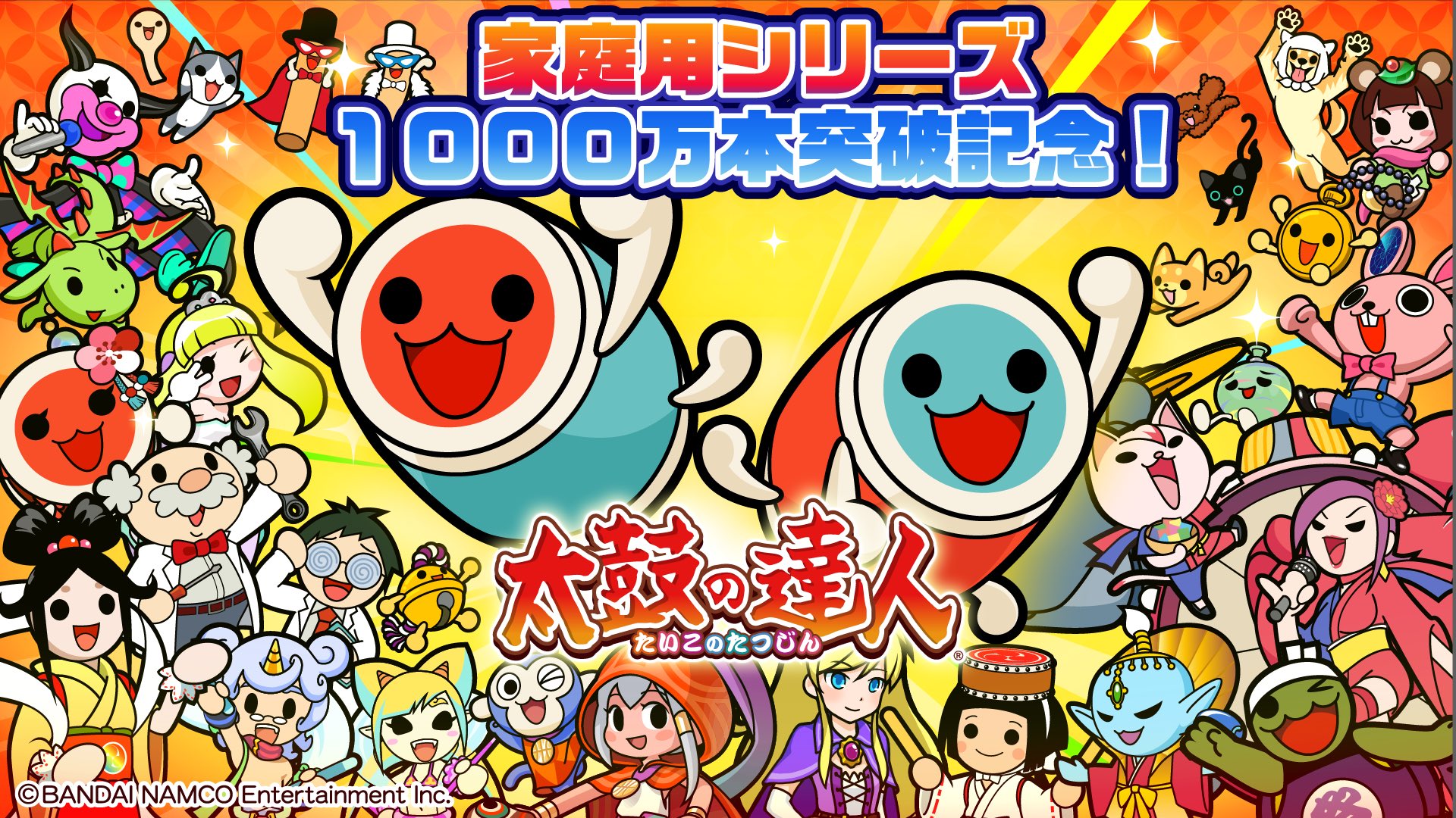 公式 太鼓の達人 ゲームセンター版 家庭用 太鼓の達人 シリーズ累計販売1000万本突破 いつも遊んでくれてありがドーン 記念 壁紙を 太鼓の達人 Nintendo Switchば じょん 公式サイトで配付中です T Co Gcm34tpguk Taiko765 T