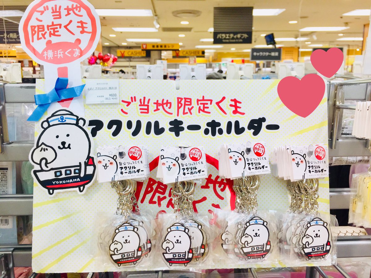 横浜お土産に⚓︎／ #自分ツッコミくま のご当地アクリルキーホルダー