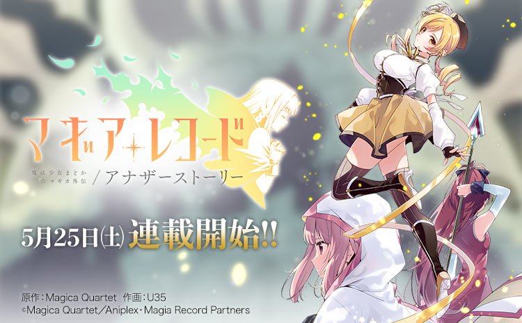 Comic Fuz コミックファズ 5 25連載開始決定 お待たせしました マギアレコード 魔法少女まどか マギカ外伝 アナザーストーリー の連載が5月25日 土 から始まります お試しの第１話はこちらから T Co Tmmbjquaao Comicfuz