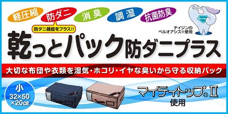 Teijinくらし サイエンス 乾っとパック防ダニプラス販売スタート 除湿 消臭 抗菌防臭と更に防ダニ機能を兼ねそろえた調湿性能抜群な収納ケース ダウンジャケットや掛布団など嵩張る物も内側の軽圧縮ベルトでギュッと押さえることでスッキリ