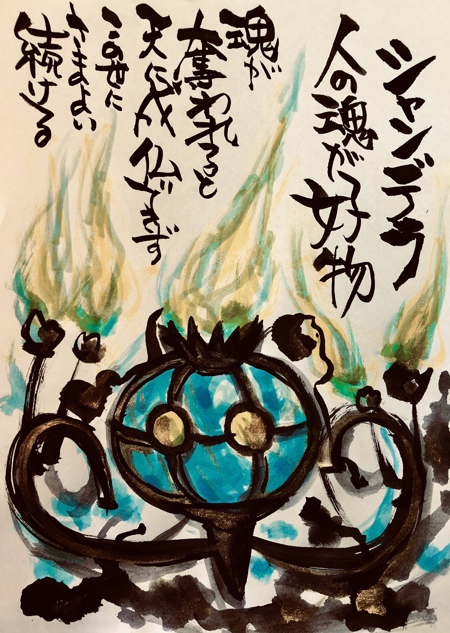 Aki Shimamoto ポケモン絵師休憩中エネルギーアートクリエーター Twitterissa 筆ペンでポケモンを描く シャンデラ 人の魂が好物 魂が奪われると成仏できず この世をさまよい続ける ポケモン ピカブイ シャンデラ ポケモンイラスト ほのおタイプ ゴースト