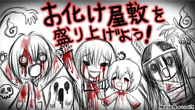 お化け屋敷のtwitterイラスト検索結果 古い順 お化け屋敷のtwitterイラスト検索結果 古い順