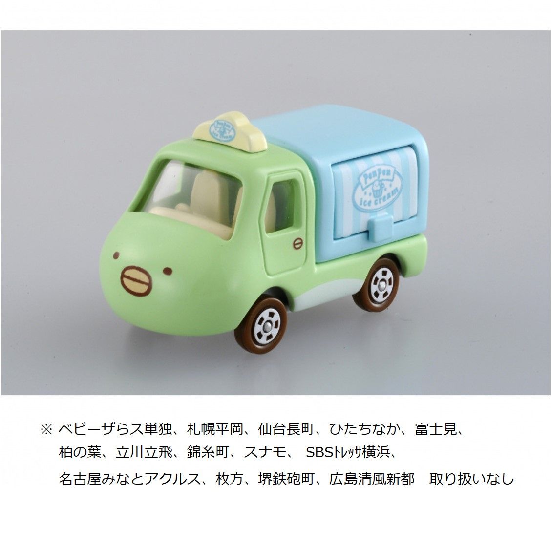 توییتر トイザらス公式 در توییتر 毎月第３土曜日はトミカの日 ５ 18 土 発売の商品からご紹介 ドリームトミカno 149 すみっコぐらし ぺんぎん のアイスクリーム屋さん T Co Zewfzaiwgv ディズニーモータスドリームスター２ バス ライトイヤー