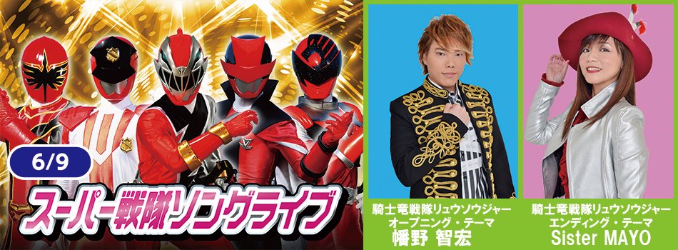 幡野智宏 على تويتر 今年も行くぞ 京都太秦 スーパー戦隊ソングライブ19 6 9 日 11 00 13 00 15 00 ヒーローの皆と一緒に 歌とダンスで楽しみましょう T Co 8x2isg4io2 Nitiasa キュウレンジャー リュウソウジャー ルパパト