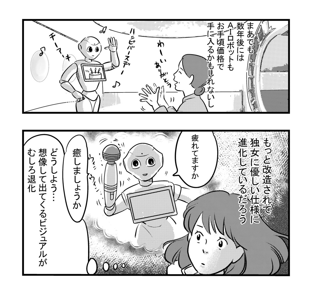 #独身

#アラフォー

#ペッパーくん 