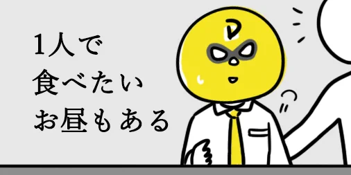 【一人ランチがしたいのに「一緒に食べよう」と言われるDybe!マン】やりたいことあったんだけどな･･･#Dybe #Dybeマン #イラスト #1日1モヤ絵 