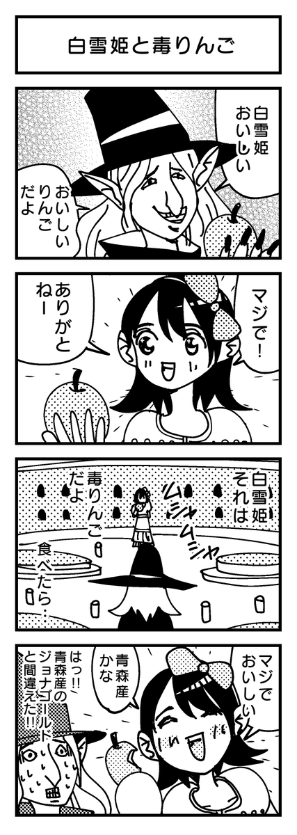『白雪姫と毒りんご』?  

#4コマ 
