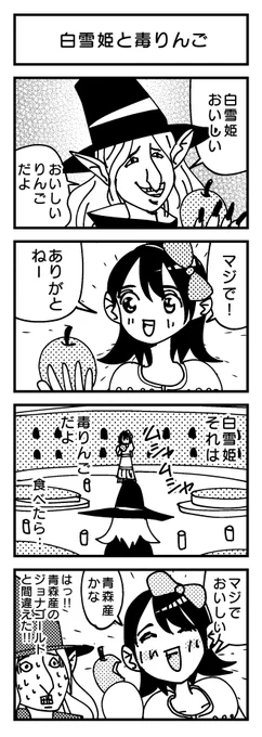 『白雪姫と毒りんご』?  

#4コマ 