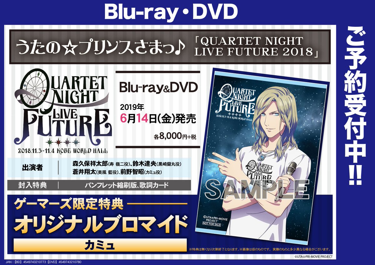 ゲーマーズ新宿店 Bang Dream オフィシャルコラボストア 映像 うたの プリンスさまっ Quartet Night Live Future 18 Blu Ray Dvdのゲーマーズ限定購入特典は オリジナルブロマイド カミュ 大人気商品につき 確実に手に入れるためには