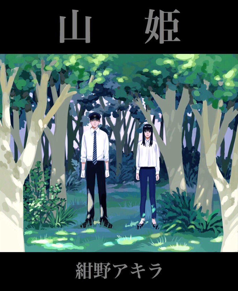 ベトベトさん読んでくださってありがとうございます！

新人コミック大賞入選『知らない海の底』https://t.co/t2F09x2FiG
ゲッサンルーキーズ読切『山姫』

こちらの作… 